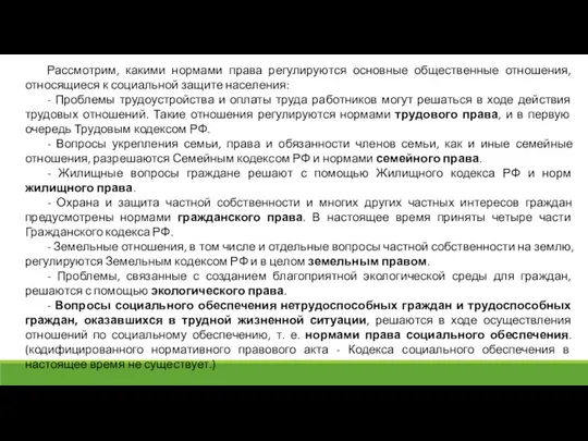 Рассмотрим, какими нормами права регулируются основные общественные отношения, относящиеся к социальной