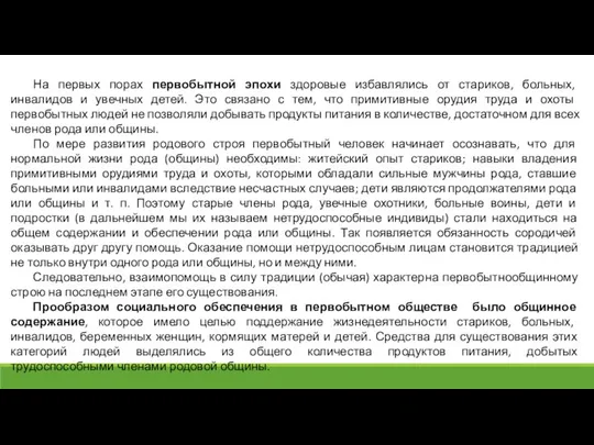 На первых порах первобытной эпохи здоровые избавлялись от стариков, больных, инвалидов