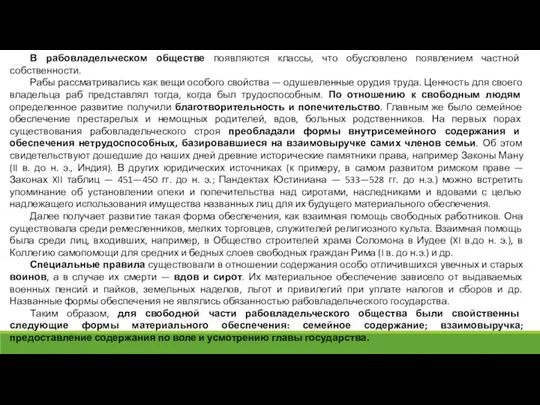 В рабовладельческом обществе появляются классы, что обусловлено появлением частной собственности. Рабы