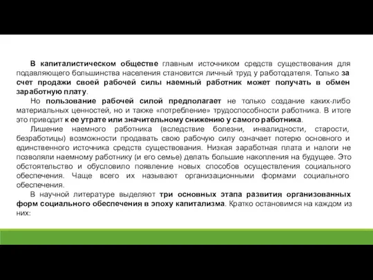 В капиталистическом обществе главным источником средств существования для подавляющего большинства населения