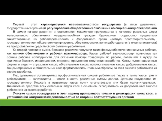 Первый этап характеризуется невмешательством государства (в лице различных государственных органов) в