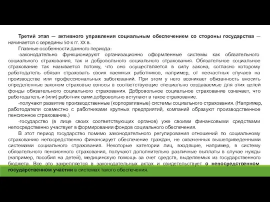 Третий этап — активного управления социальным обеспечением со стороны государства —