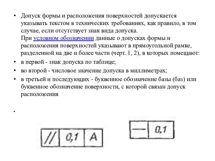 Допуск формы и расположения поверхностей допускается указывать текстом в технических требованиях,