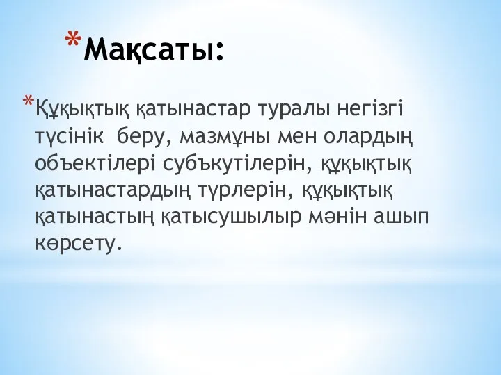 Құқықтық қатынастар туралы негізгі түсінік беру, мазмұны мен олардың объектілері субъкутілерін,