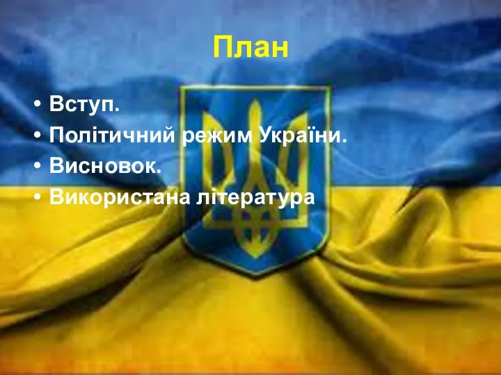 План Вступ. Політичний режим України. Висновок. Використана література