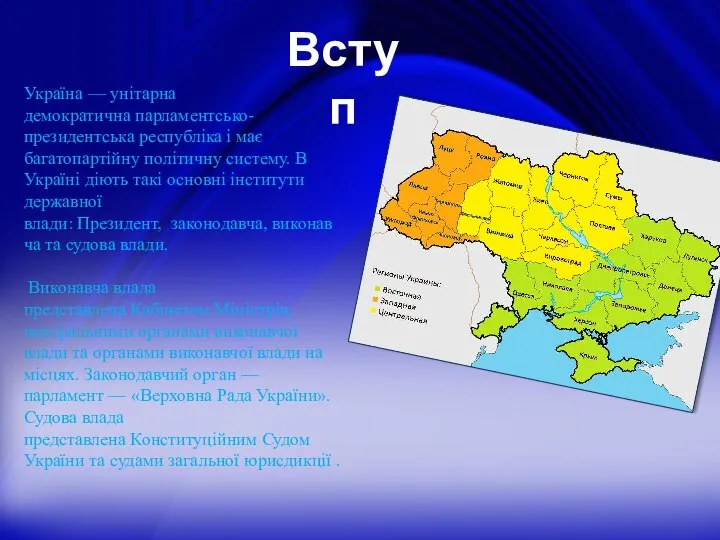 Вступ Україна — унітарна демократична парламентсько-президентська республіка і має багатопартійну політичну