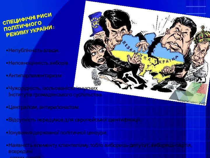 СПЕЦИФІЧНІ РИСИ ПОЛІТИЧНОГО РЕЖИМУ УКРАЇНИ : Непублічність влади. Неповноцінність виборів. Антипарламентаризм