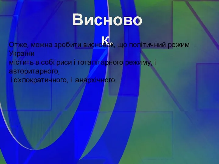 Висновок. Отже, можна зробити висновок, що політичний режим України містить в