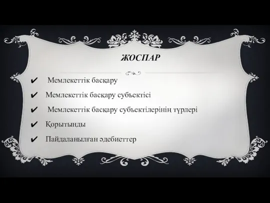 ЖОСПАР Мемлекеттік басқару Мемлекеттік басқару субъектісі Мемлекеттік басқару субъектілерінің түрлері Қорытынды Пайдаланылған әдебиеттер