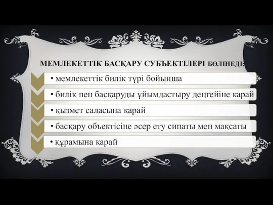 МЕМЛЕКЕТТІК БАСҚАРУ СУБЪЕКТІЛЕРІ БӨЛІНЕДІ: