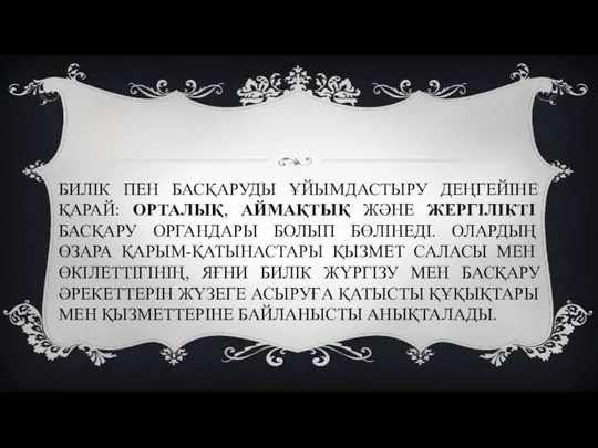 БИЛІК ПЕН БАСҚАРУДЫ ҰЙЫМДАСТЫРУ ДЕҢГЕЙІНЕ ҚАРАЙ: ОРТАЛЫҚ, АЙМАҚТЫҚ ЖӘНЕ ЖЕРГІЛІКТІ БАСҚАРУ