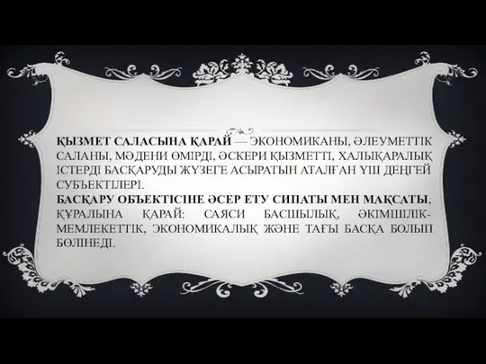 ҚЫЗМЕТ САЛАСЫНА ҚАРАЙ — ЭКОНОМИКАНЫ, ӘЛЕУМЕТТІК САЛАНЫ, МӘДЕНИ ӨМІРДІ, ӘСКЕРИ ҚЫЗМЕТТІ,