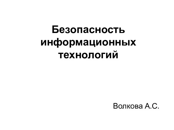 Безопасность информационных технологий Волкова А.С.