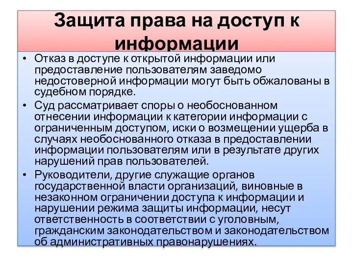 Защита права на доступ к информации Отказ в доступе к открытой