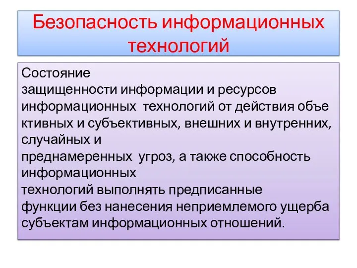 Безопасность информационных технологий Состояние защищенности информации и ресурсов информационных технологий от