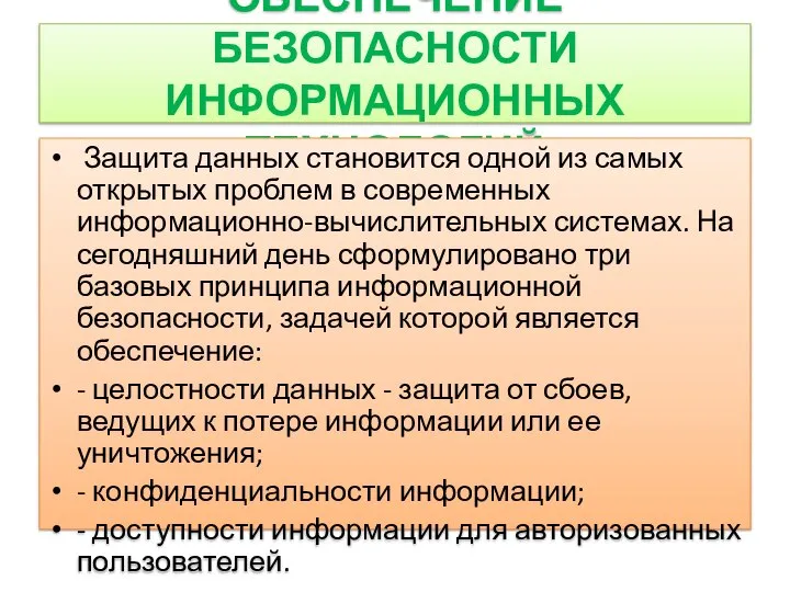 ОБЕСПЕЧЕНИЕ БЕЗОПАСНОСТИ ИНФОРМАЦИОННЫХ ТЕХНОЛОГИЙ Защита данных становится одной из самых открытых