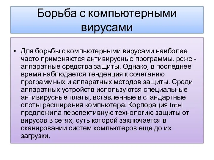 Борьба с компьютерными вирусами Для борьбы с компьютерными вирусами наиболее часто