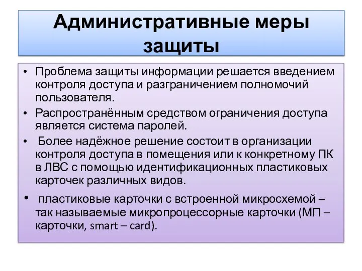 Административные меры защиты Проблема защиты информации решается введением контроля доступа и