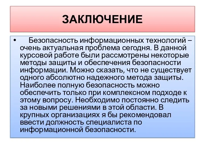 ЗАКЛЮЧЕНИЕ Безопасность информационных технологий – очень актуальная проблема сегодня. В данной