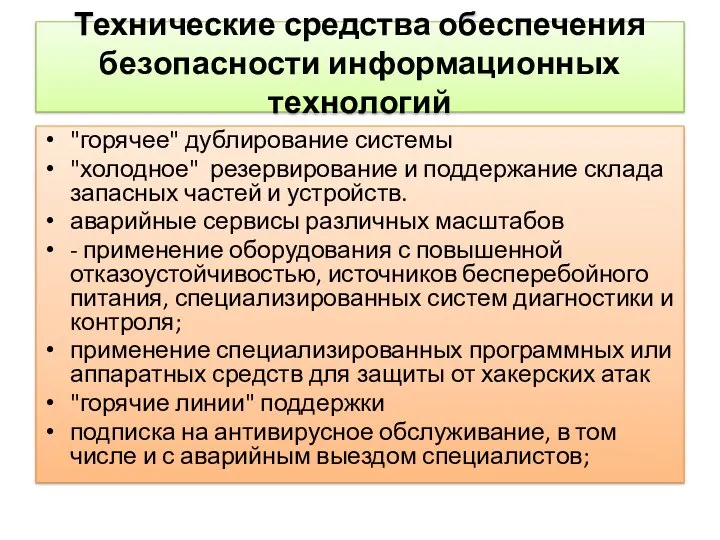 Технические средства обеспечения безопасности информационных технологий "горячее" дублирование системы "холодное" резервирование