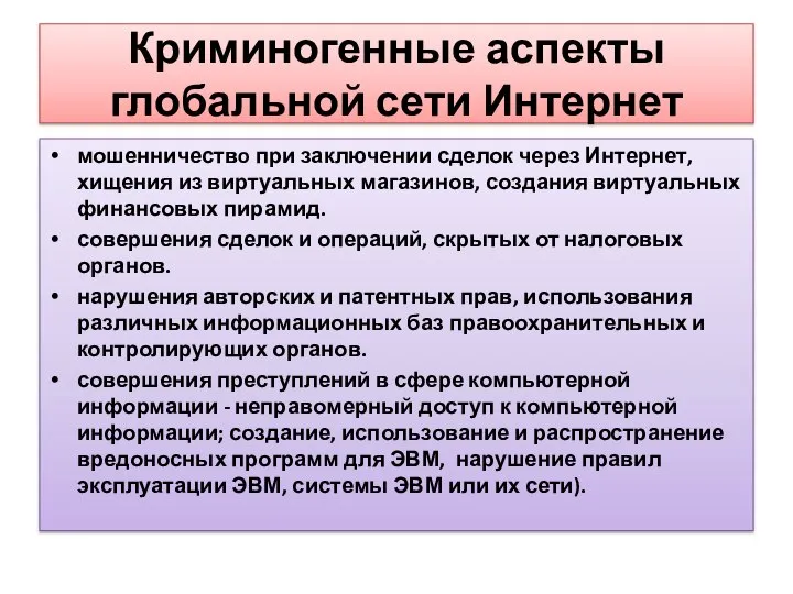 Криминогенные аспекты глобальной сети Интернет мошенничествo при заключении сделок через Интернет,