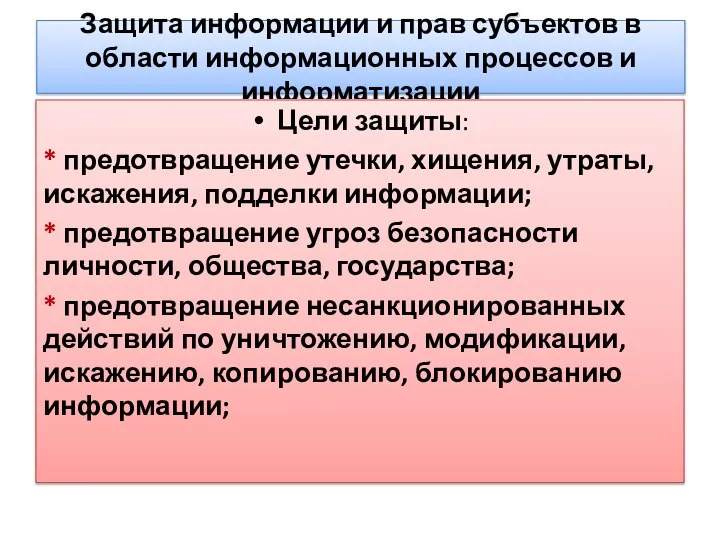 Защита информации и прав субъектов в области информационных процессов и информатизации