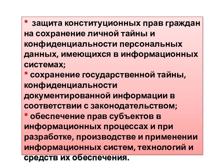 * защита конституционных прав граждан на сохранение личной тайны и конфиденциальности