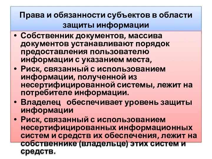 Права и обязанности субъектов в области защиты информации Собственник документов, массива