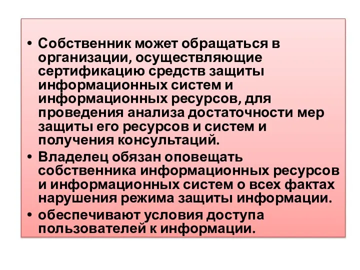 Собственник может обращаться в организации, осуществляющие сертификацию средств защиты информационных систем