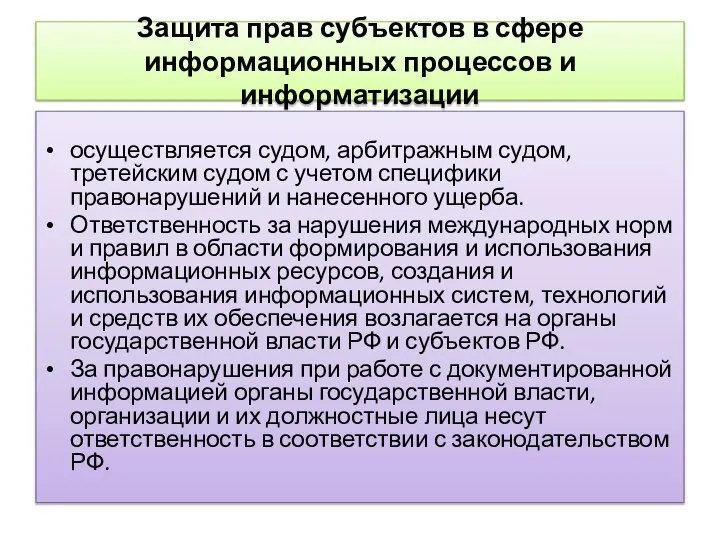 Защита прав субъектов в сфере информационных процессов и информатизации осуществляется судом,