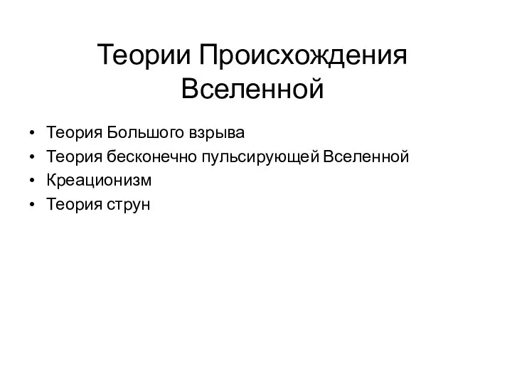 Теории Происхождения Вселенной Теория Большого взрыва Теория бесконечно пульсирующей Вселенной Креационизм Теория струн