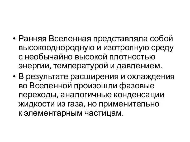 Ранняя Вселенная представляла собой высокооднородную и изотропную среду с необычайно высокой