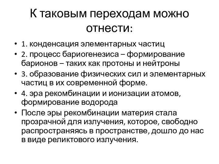 К таковым переходам можно отнести: 1. конденсация элементарных частиц 2. процесс