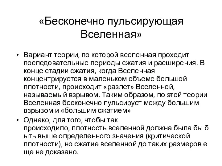 «Бесконечно пульсирующая Вселенная» Вариант теории, по которой вселенная проходит последовательные периоды