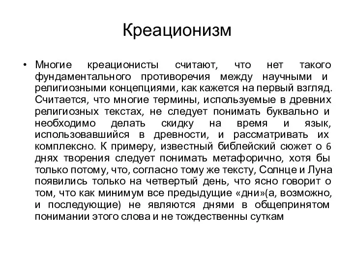 Креационизм Многие креационисты считают, что нет такого фундаментального противоречия между научными