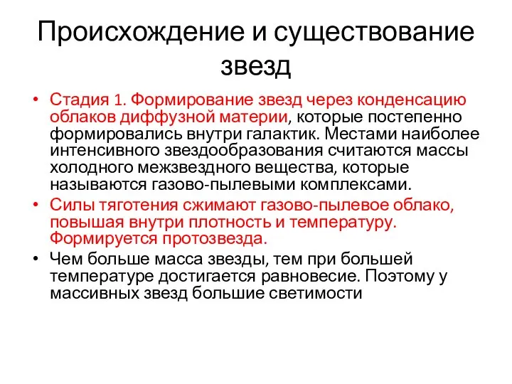 Происхождение и существование звезд Стадия 1. Формирование звезд через конденсацию облаков