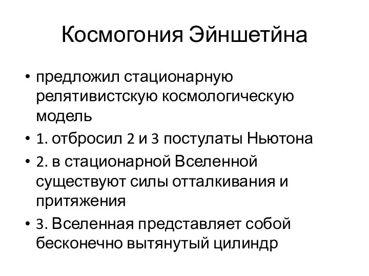 Космогония Эйншетйна предложил стационарную релятивистскую космологическую модель 1. отбросил 2 и