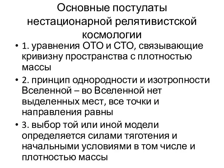 Основные постулаты нестационарной релятивистской космологии 1. уравнения ОТО и СТО, связывающие