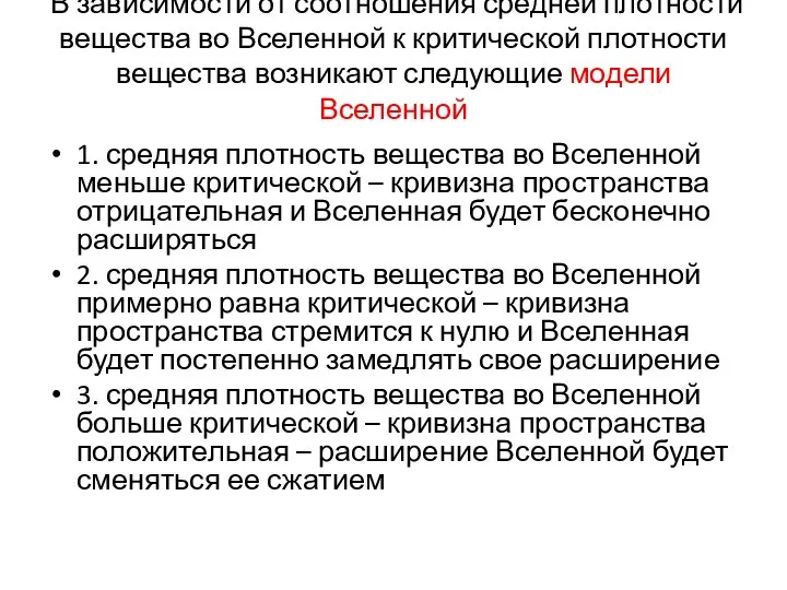 В зависимости от соотношения средней плотности вещества во Вселенной к критической