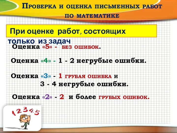 Проверка и оценка письменных работ по математике При оценке работ, состоящих