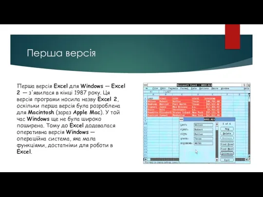 Перша версія Перша версія Excel для Windows — Excel 2 —