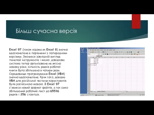 Більш сучасна версія Excel 97 (також відома як Excel 8) значно