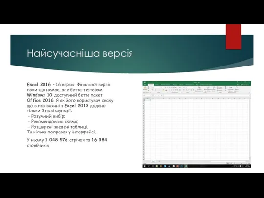 Найсучасніша версія Excel 2016 – 16 версія. Фінальної версії поки-що немає,