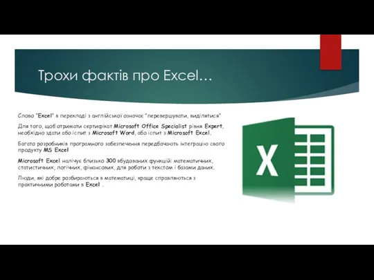 Трохи фактів про Excel… Слово “Excel" в перекладі з англійської означає