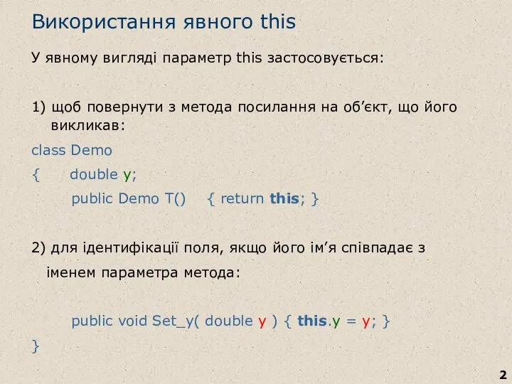 Використання явного this У явному вигляді параметр this застосовується: 1) щоб