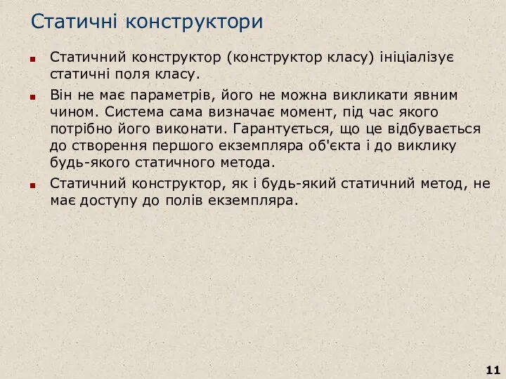 Статичні конструктори Статичний конструктор (конструктор класу) ініціалізує статичні поля класу. Він