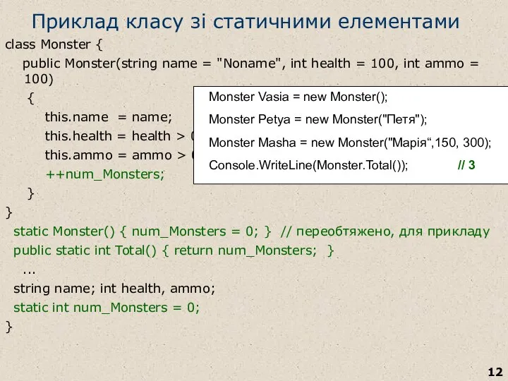 Приклад класу зі статичними елементами class Monster { public Monster(string name