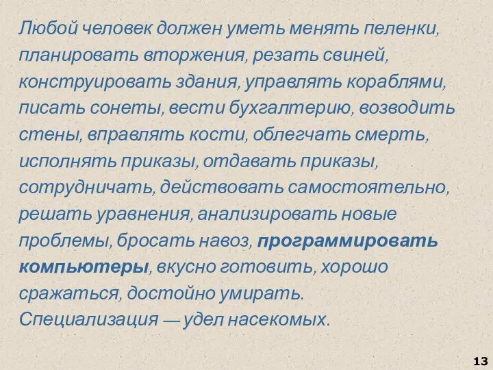 Любой человек должен уметь менять пеленки, планировать вторжения, резать свиней, конструировать