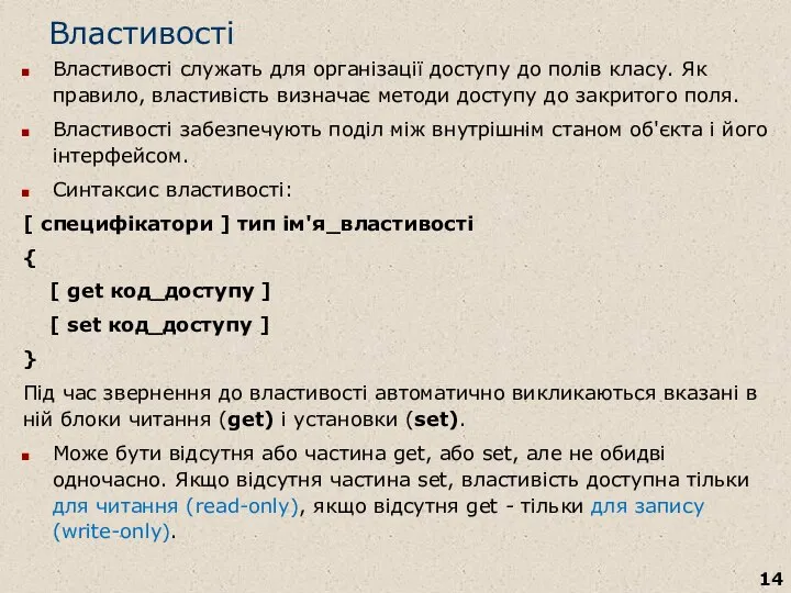 Властивості Властивості служать для організації доступу до полів класу. Як правило,