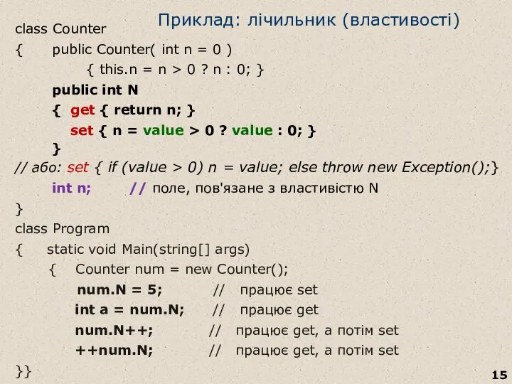 Приклад: лічильник (властивості) class Counter { public Counter( int n =